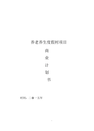 养生养老项目计划书--项目计划书案例(完整版)