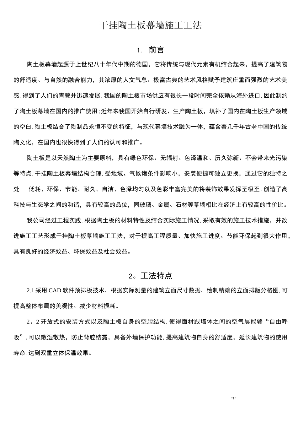 (完整)干挂陶板幕墙施工工法_第1页