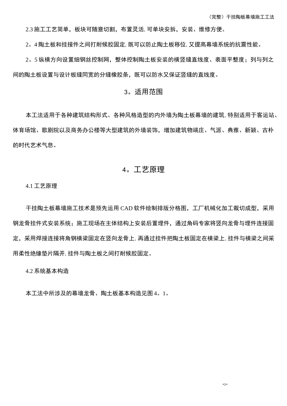 (完整)干挂陶板幕墙施工工法_第2页