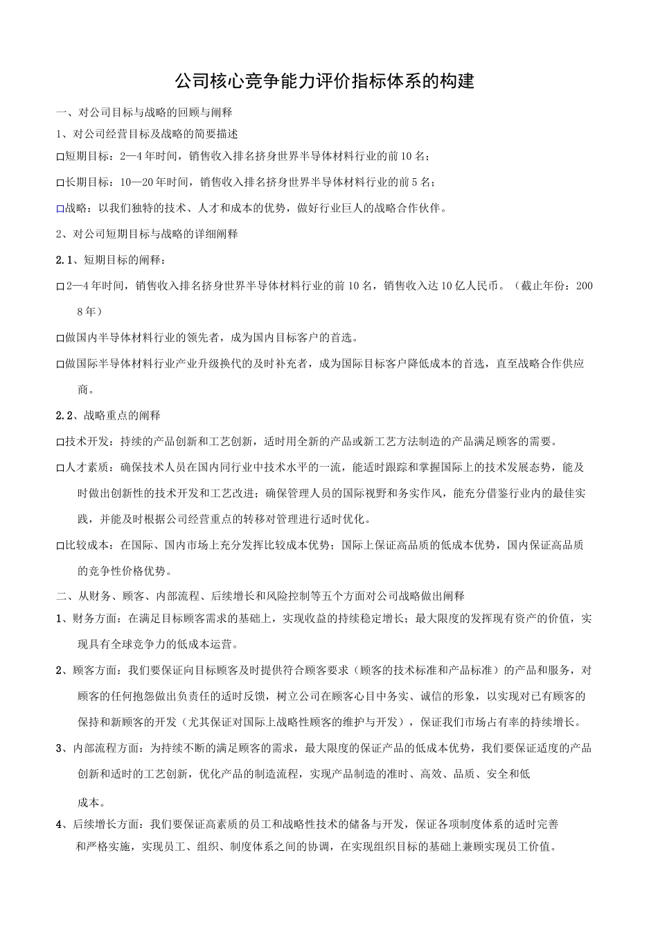 公司核心竞争能力评价指标体系的构架_第1页