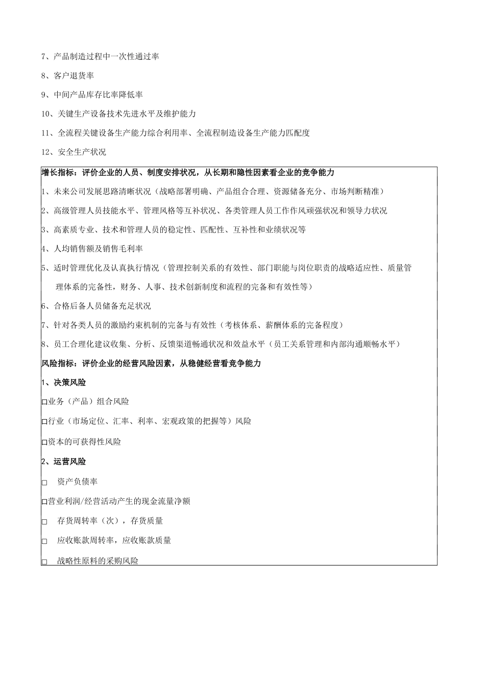 公司核心竞争能力评价指标体系的构架_第3页