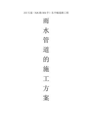xxx某市政工程雨水管道施工方案