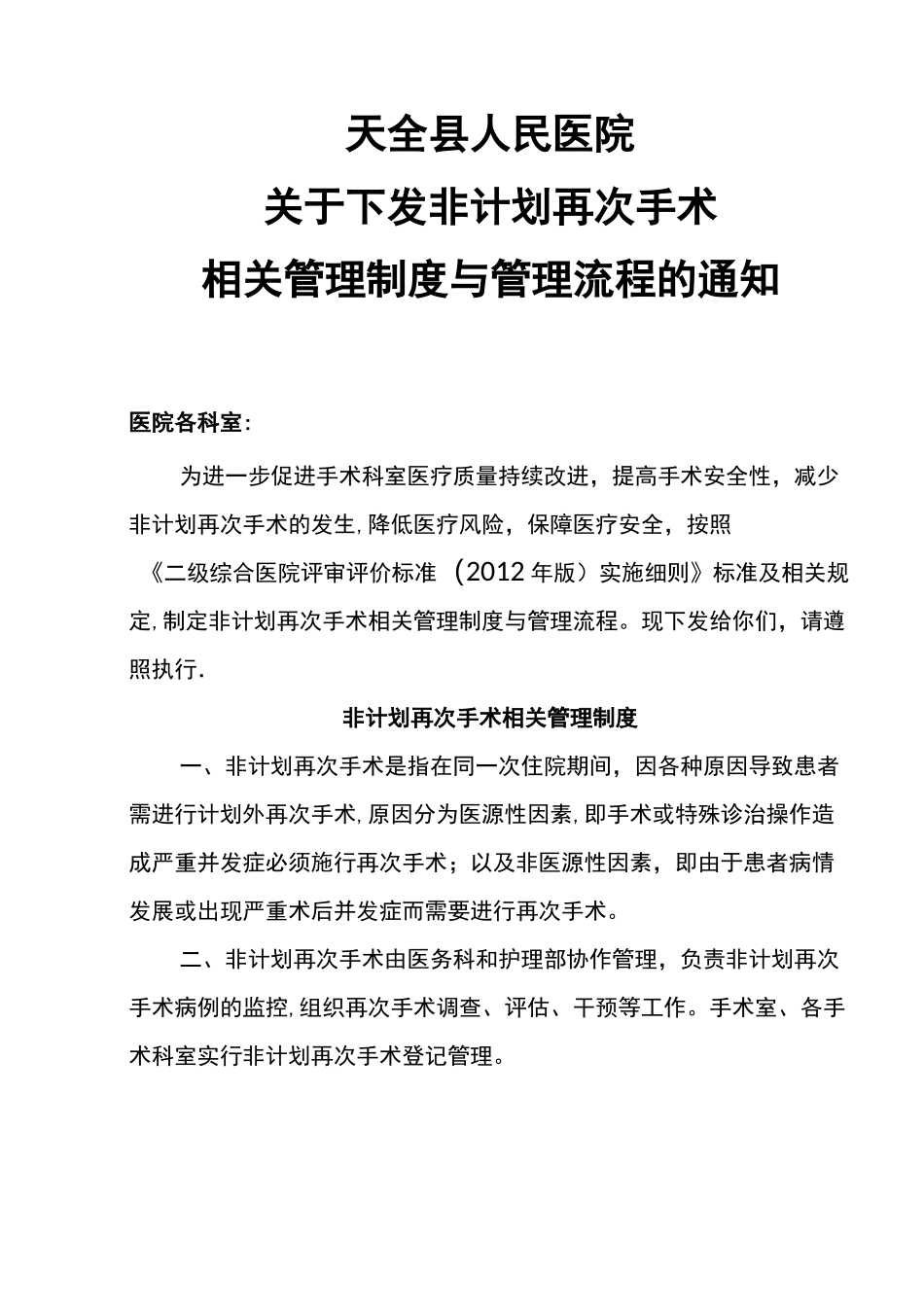 非计划再次手术管理制度与管理流程_第1页