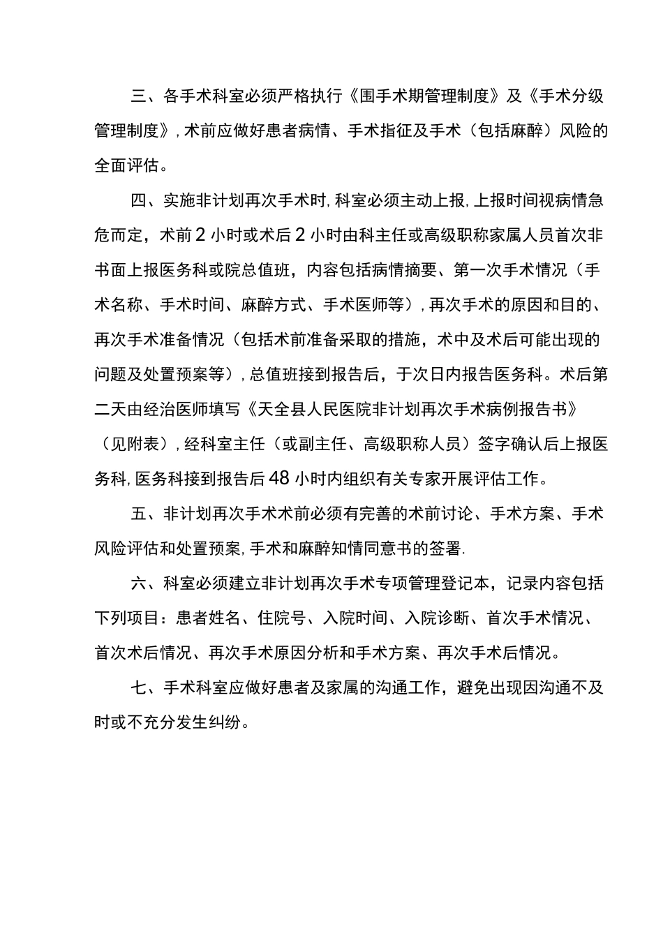 非计划再次手术管理制度与管理流程_第2页