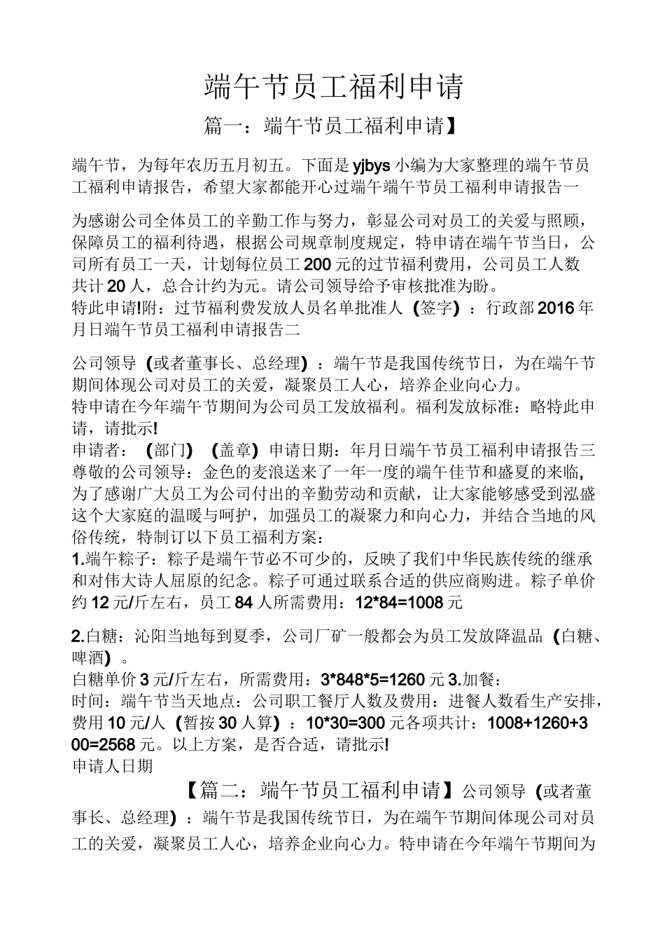 端午节员工福利申请_第1页