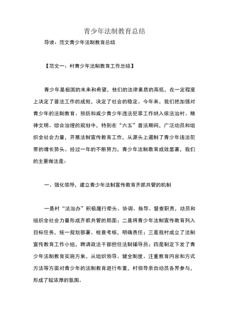 青少年法制教育总结