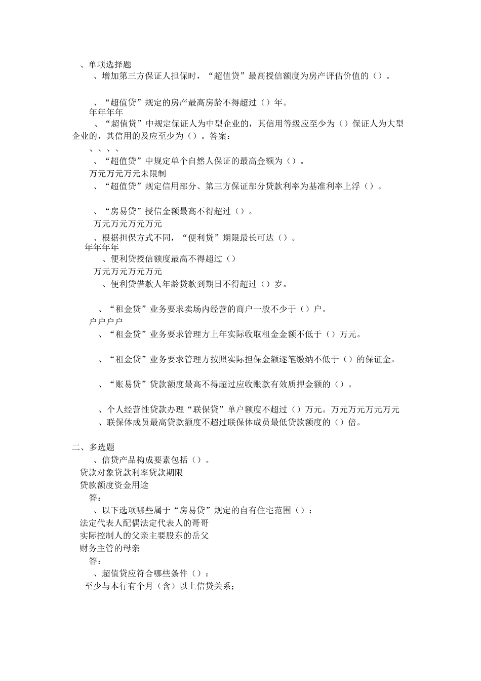 小微企业信贷产品介绍考题与答案_第1页