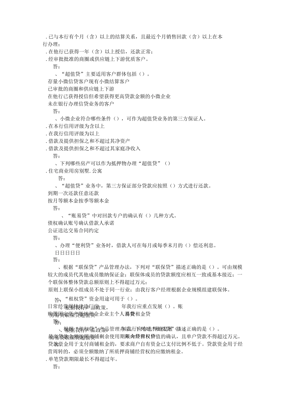 小微企业信贷产品介绍考题与答案_第2页