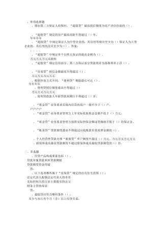 小微企业信贷产品介绍考题与答案