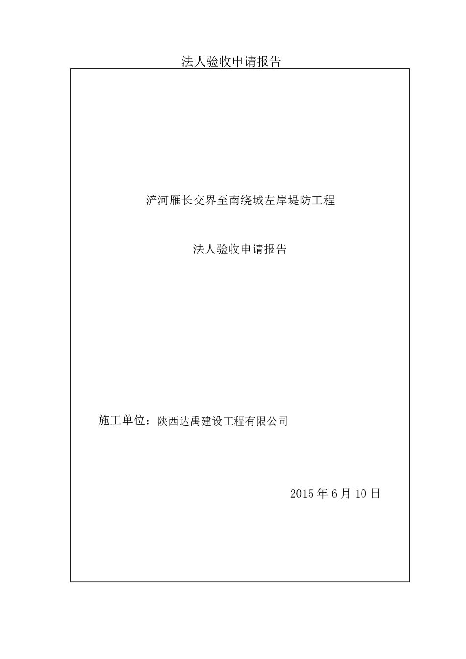 法人验收申请报告_第1页