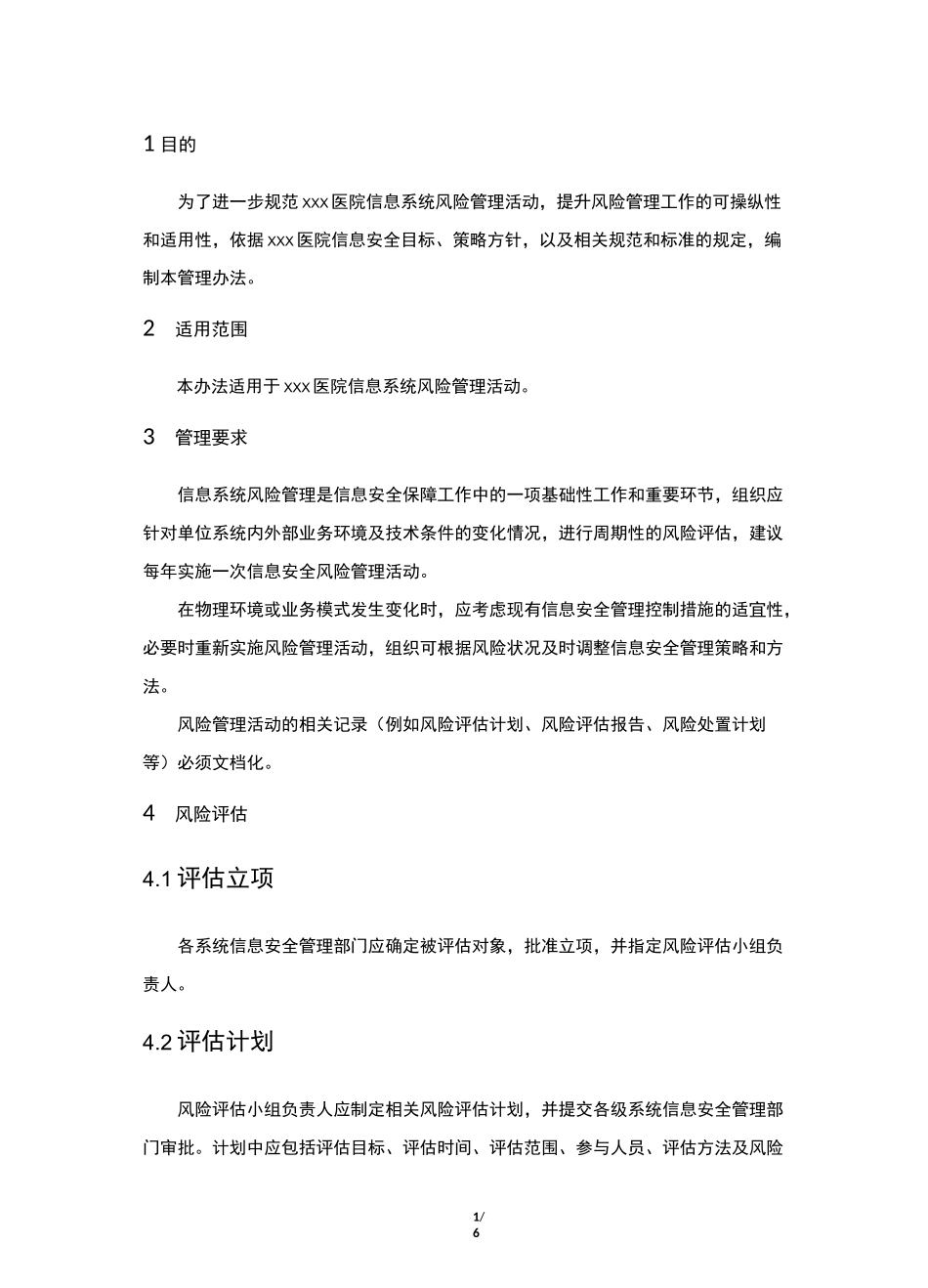 信息系统风险管理制度三级_第3页