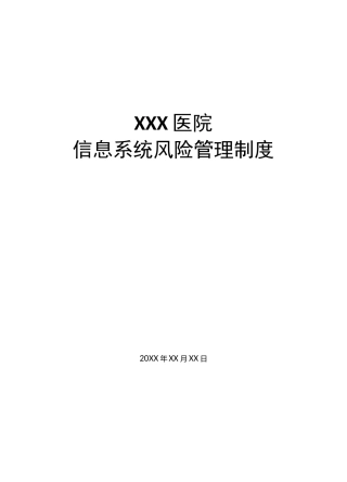 信息系统风险管理制度三级