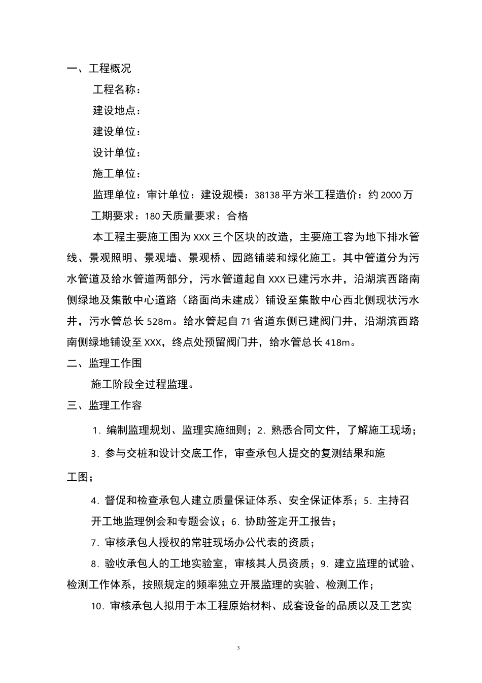 公园改造监理规划范本_第3页