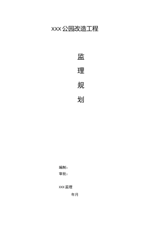 公园改造监理规划范本