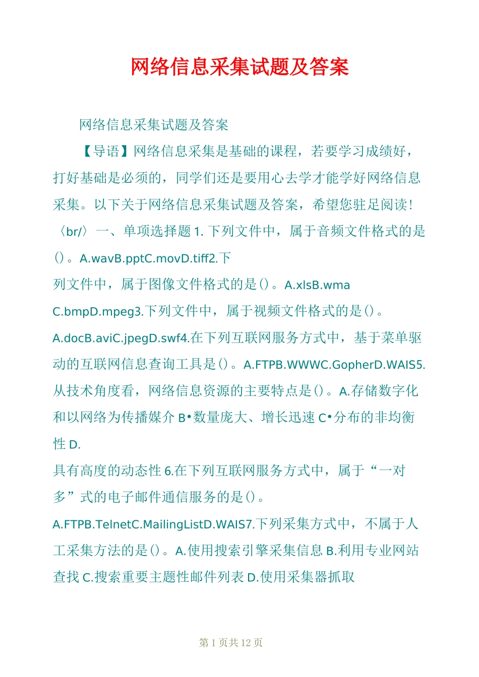 网络信息采集试题及答案_第1页
