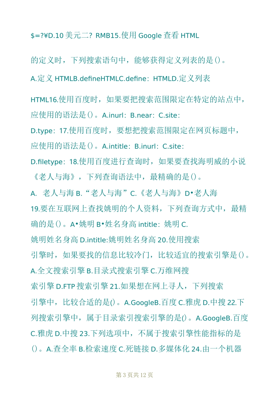 网络信息采集试题及答案_第3页