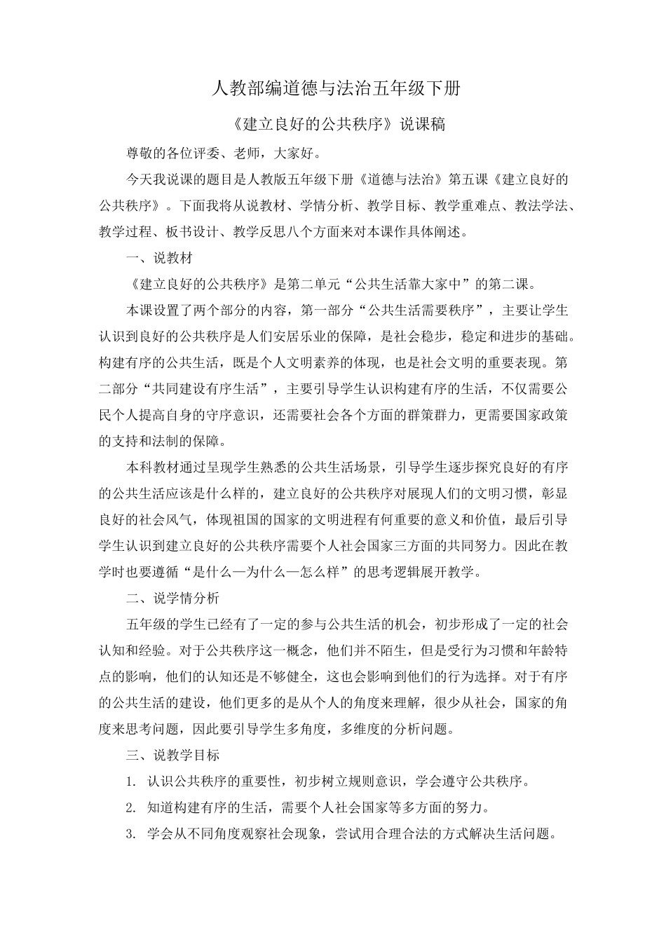 道德与法治《建立良好的公共秩序》说课稿(共计2课时)五年级下册_第1页
