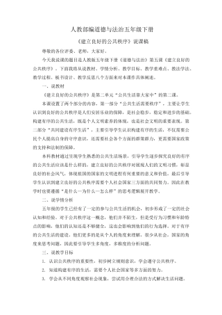 道德与法治《建立良好的公共秩序》说课稿(共计2课时)五年级下册