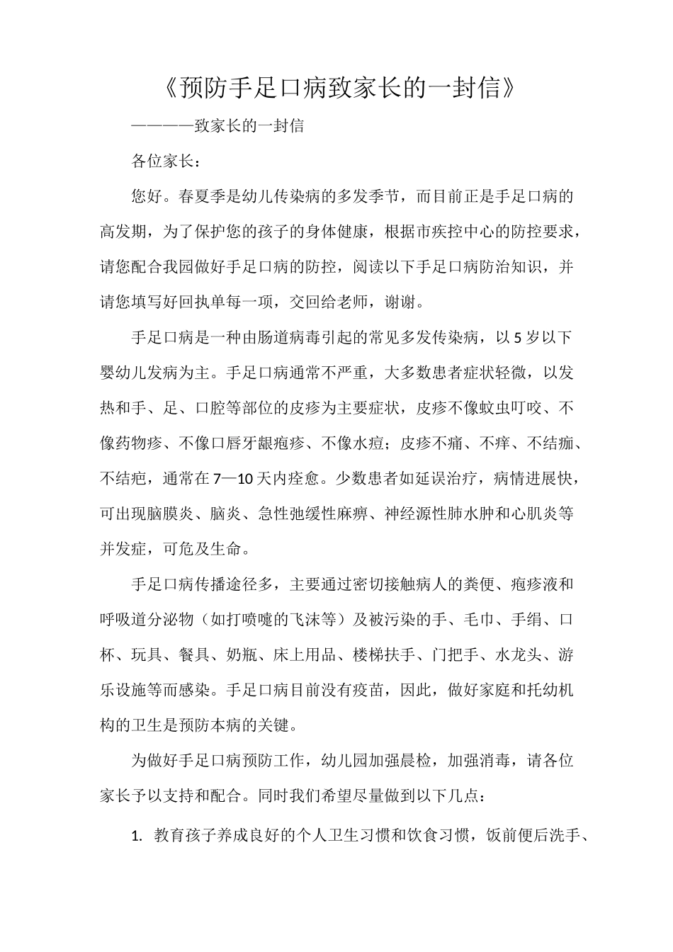 《预防手足口病致家长的一封信》_第1页