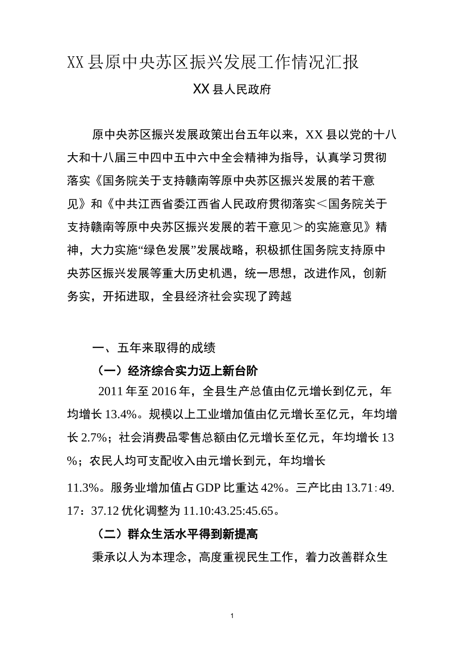 原中央苏区振兴发展工作情况汇报_第1页