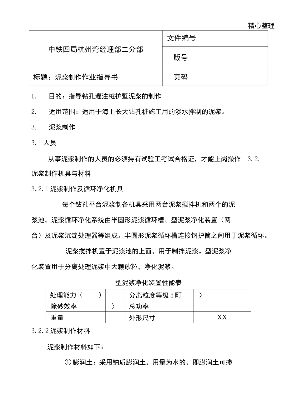 泥浆制作作业指导方案_第1页