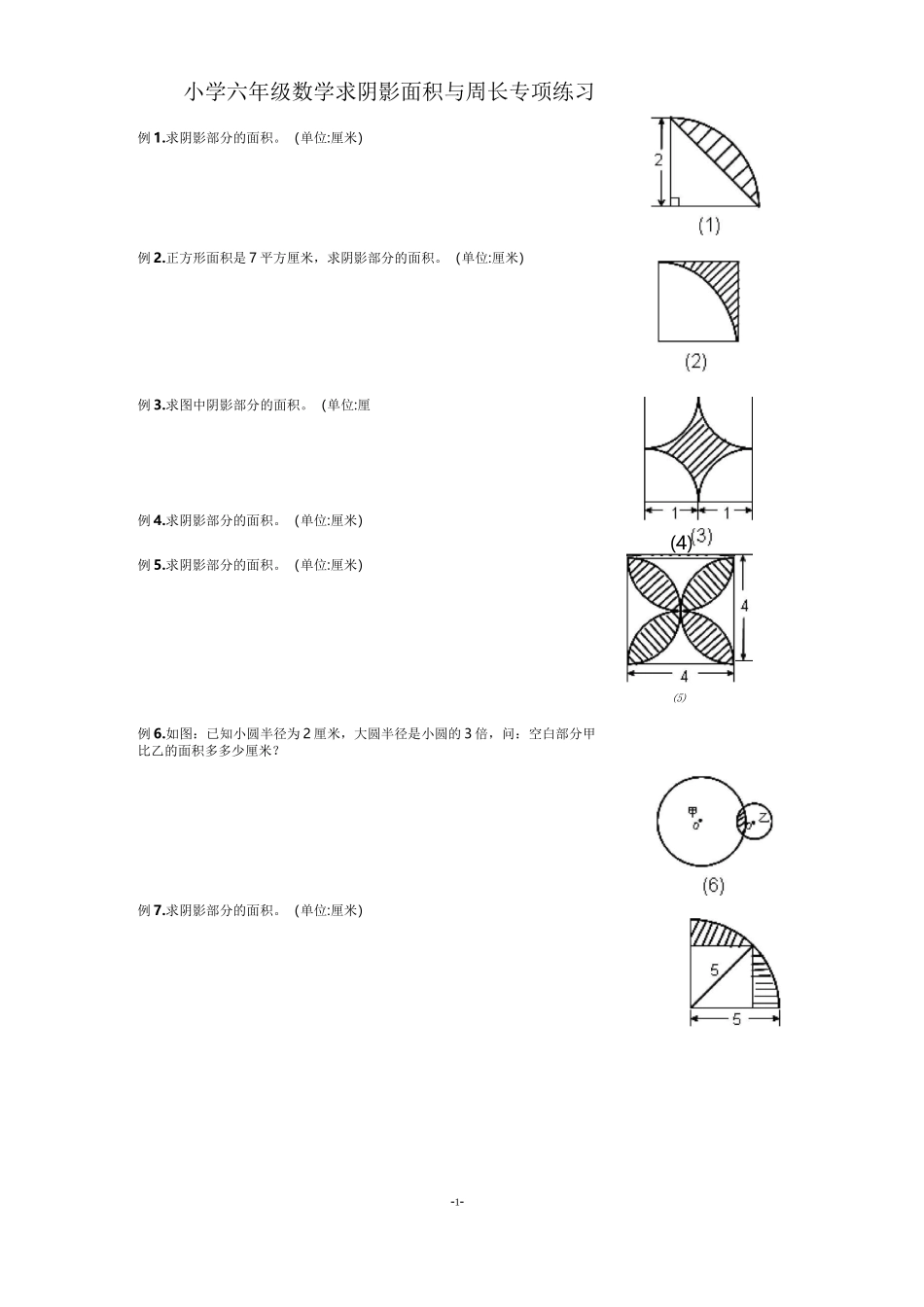 小学六年级数求阴影面积与周长专项练习_第1页