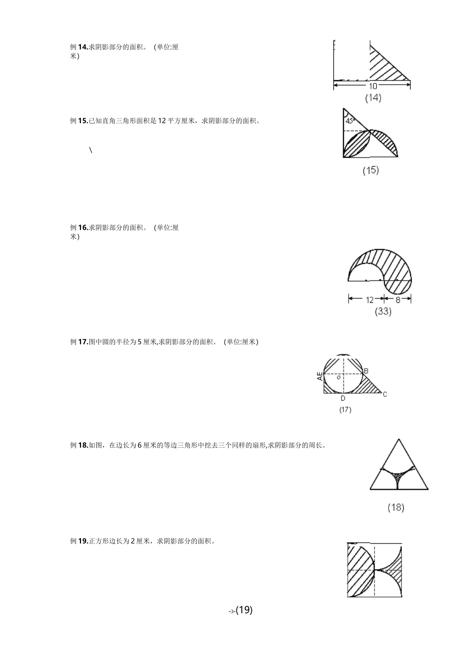 小学六年级数求阴影面积与周长专项练习_第3页