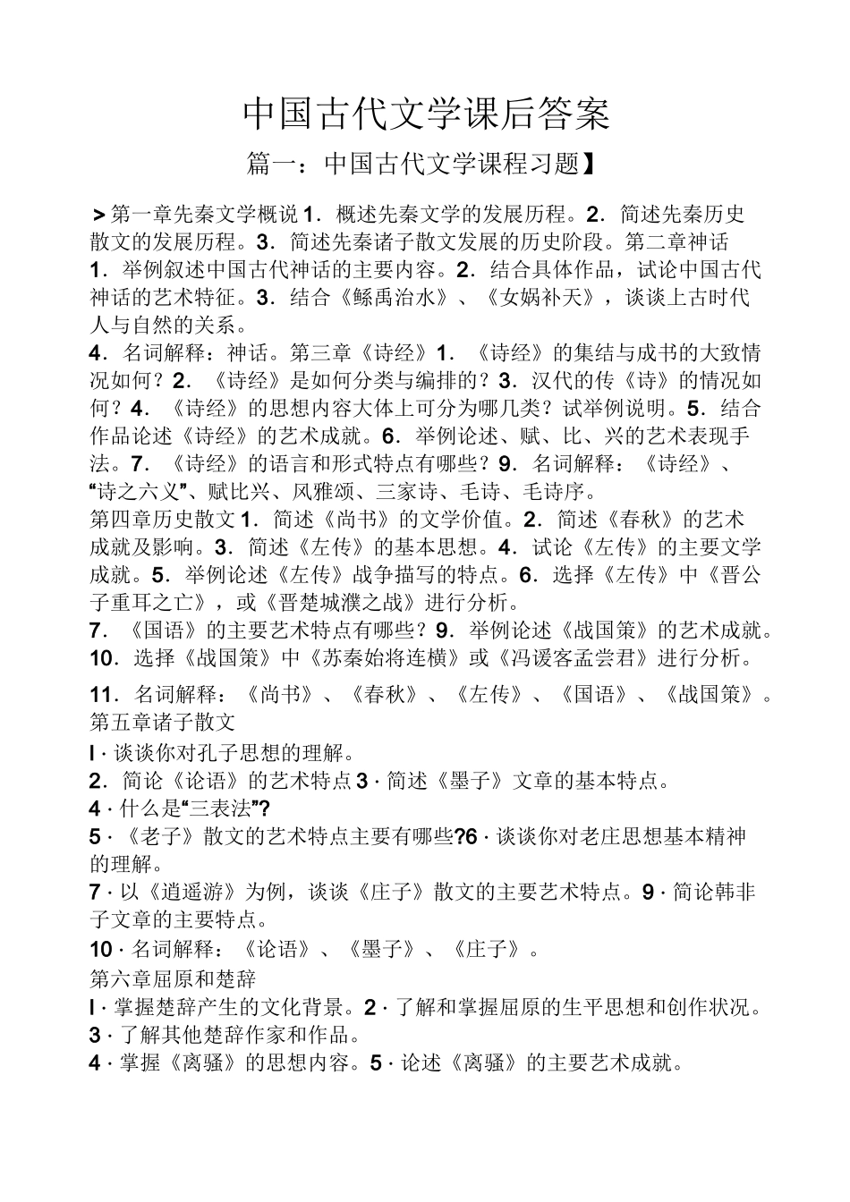 中国古代文学课后答案_第1页
