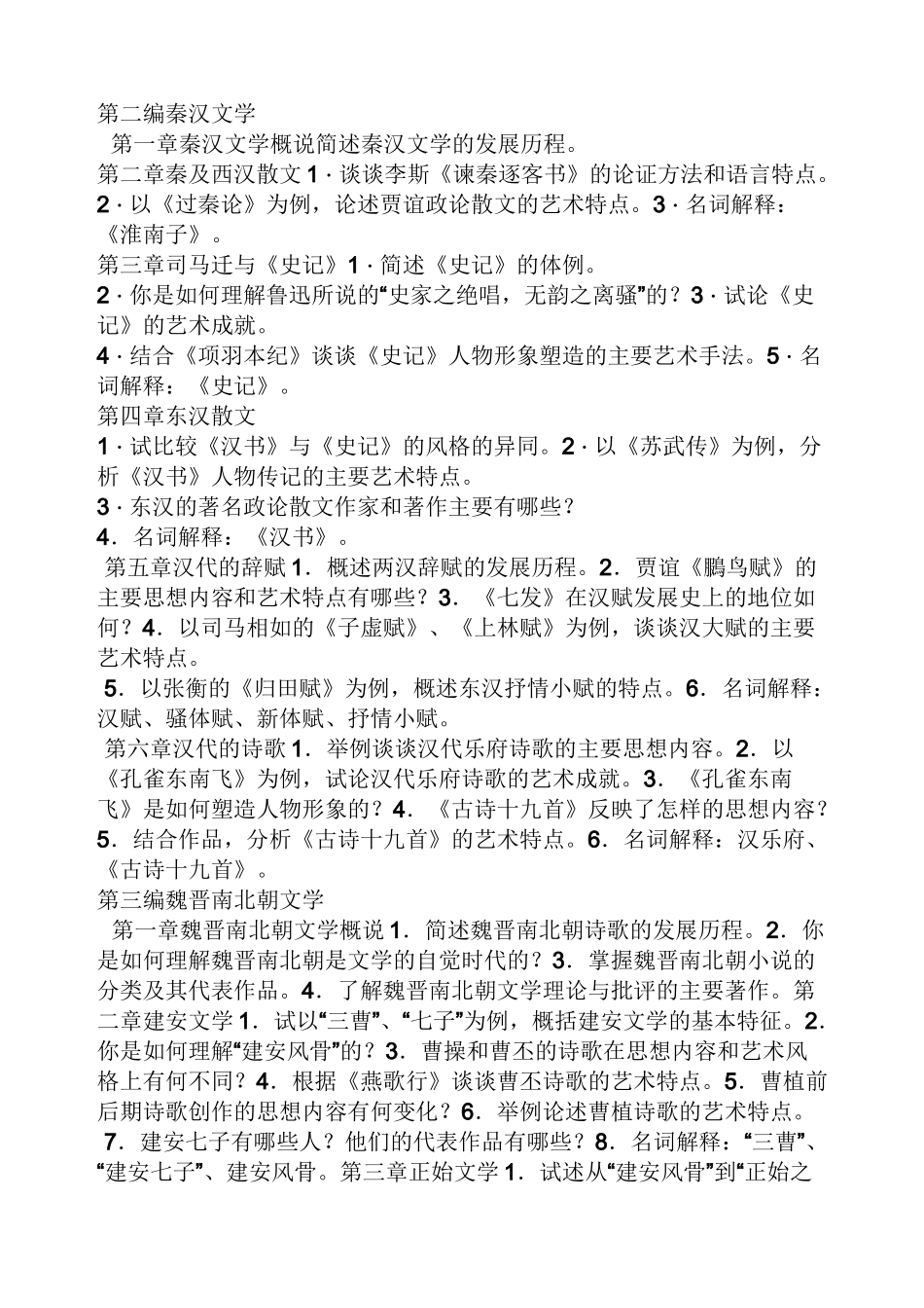 中国古代文学课后答案_第2页