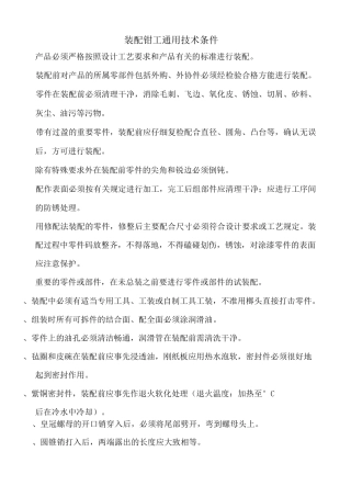 装配钳工通用技术条件