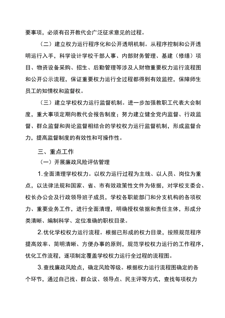 学校权力运行监控机制建设实施方案_第3页