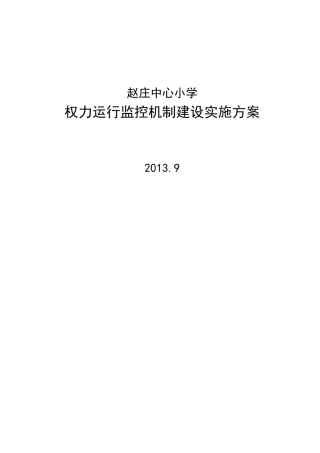 学校权力运行监控机制建设实施方案