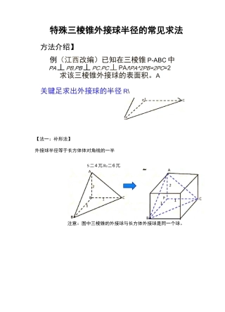 棱锥外接球半径常见解法
