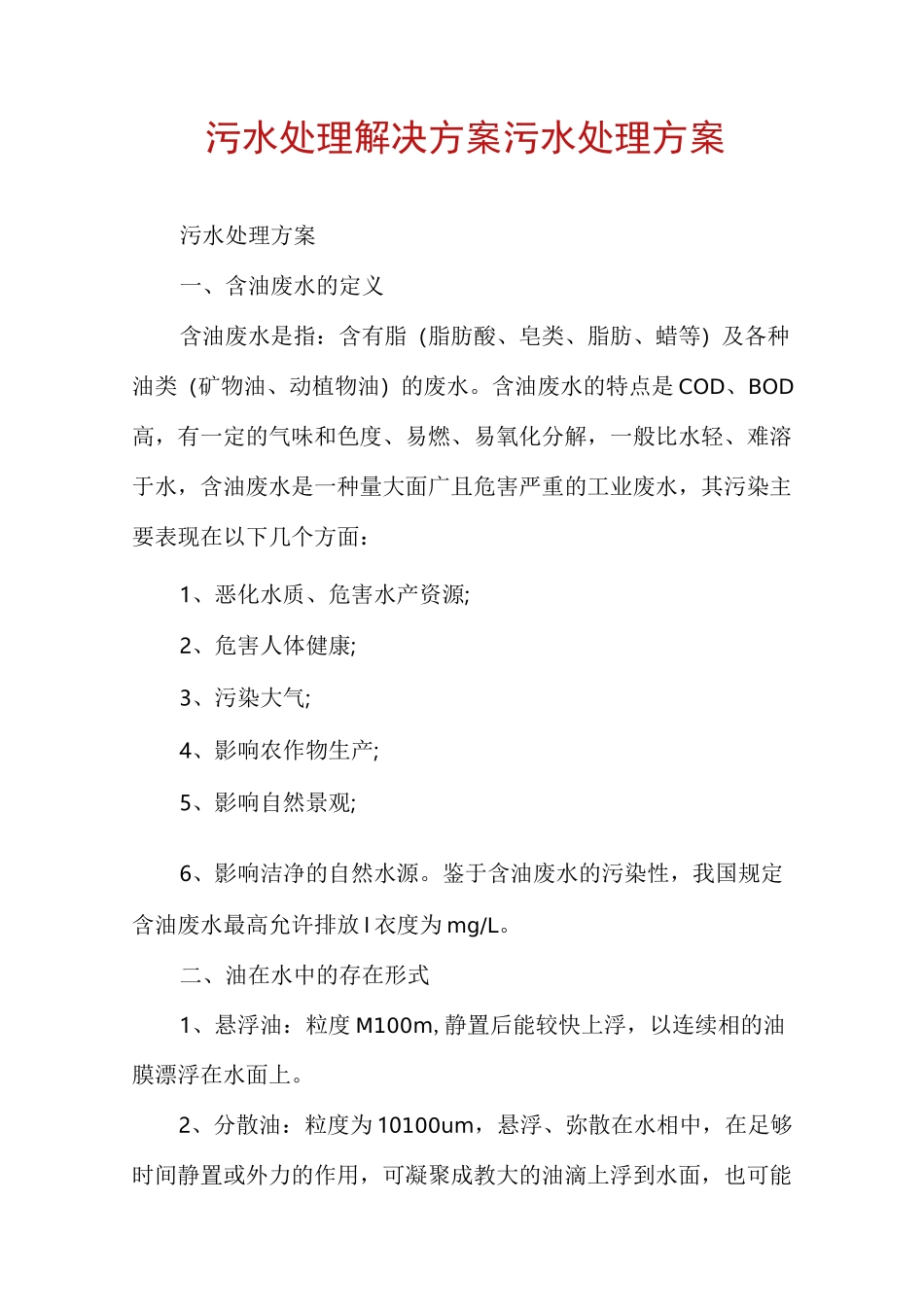 污水处理解决方案污水处理方案_第1页