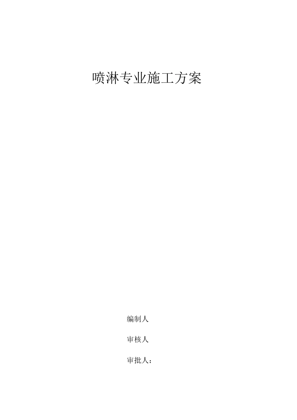 简易喷淋施工方案答案_第1页