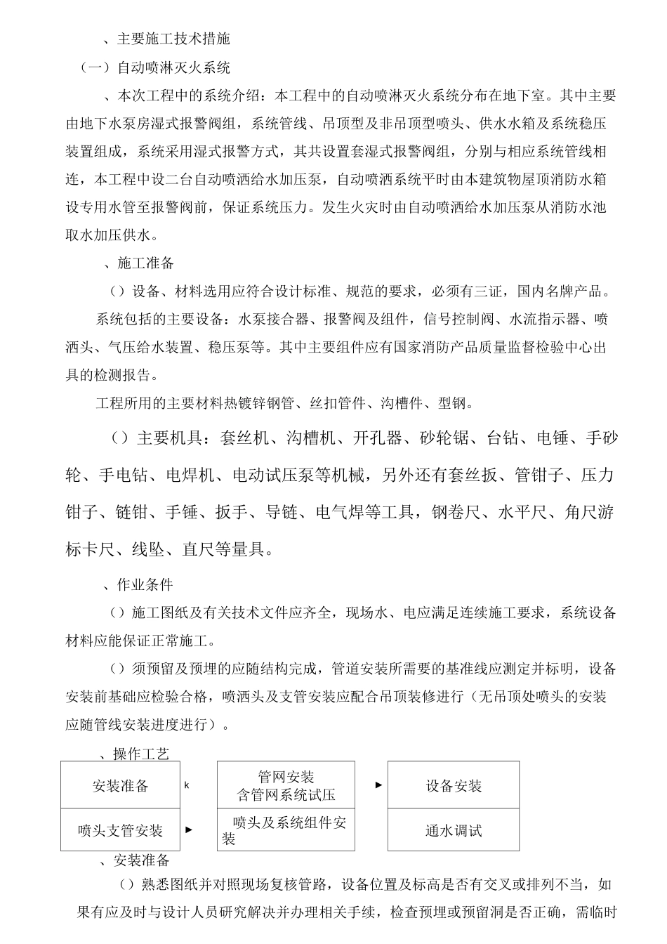 简易喷淋施工方案答案_第2页