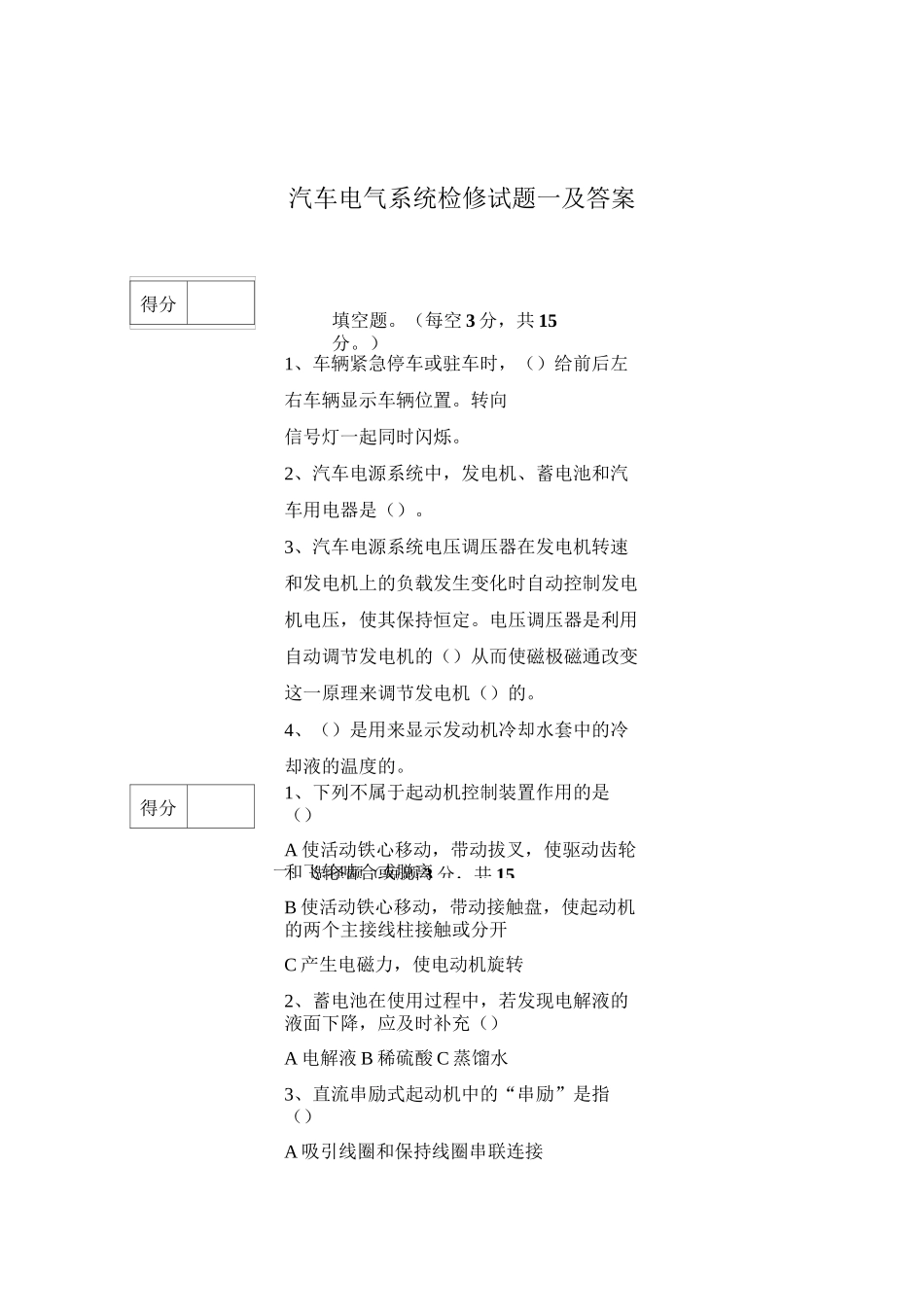 汽车电气系统检修试题一及答案_第1页