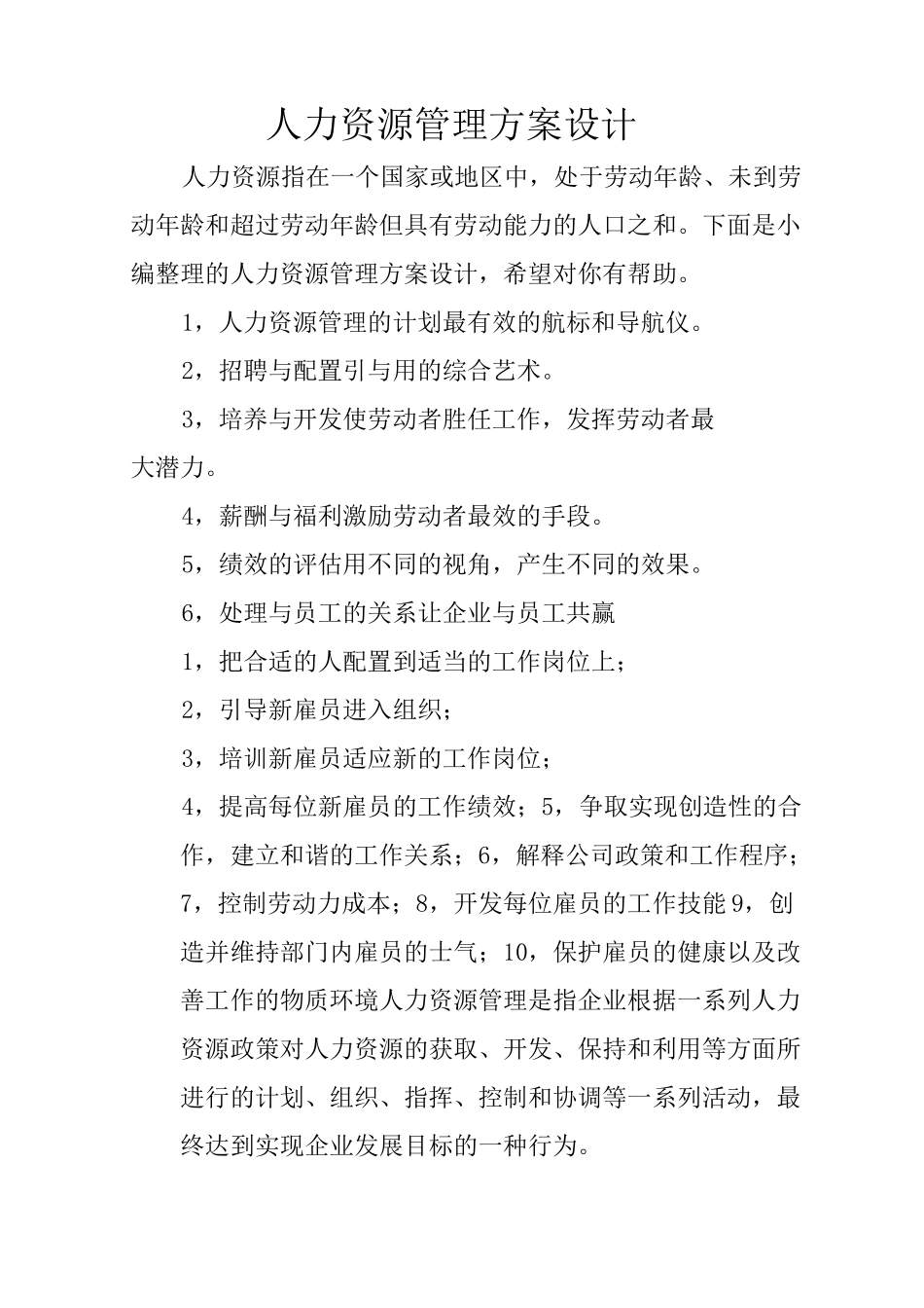 人力资源管理方案设计_第1页