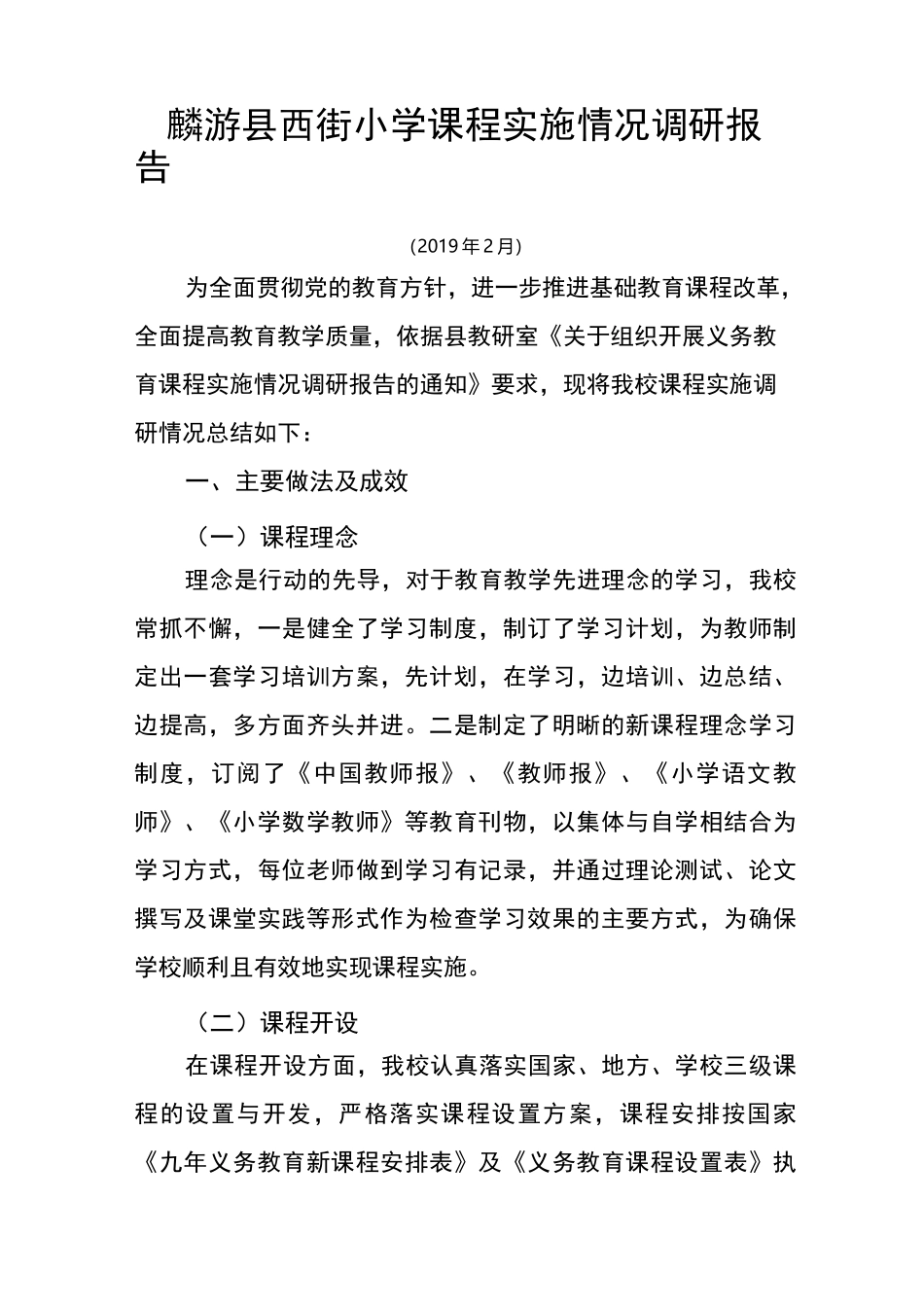 课程实施情况调研报告_第1页