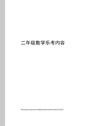二年级数学乐考内容