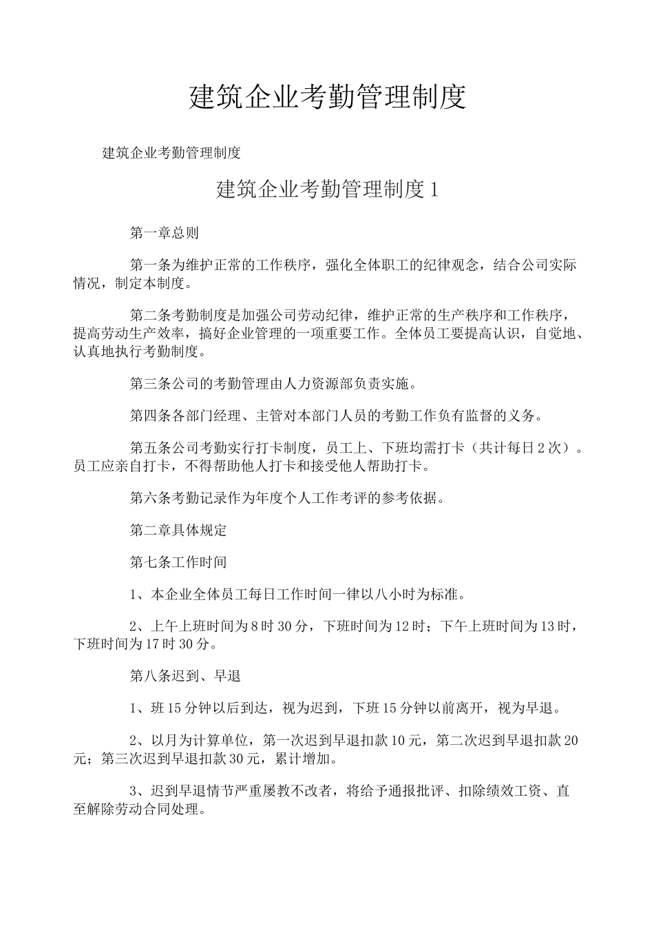 建筑企业考勤管理制度_第1页