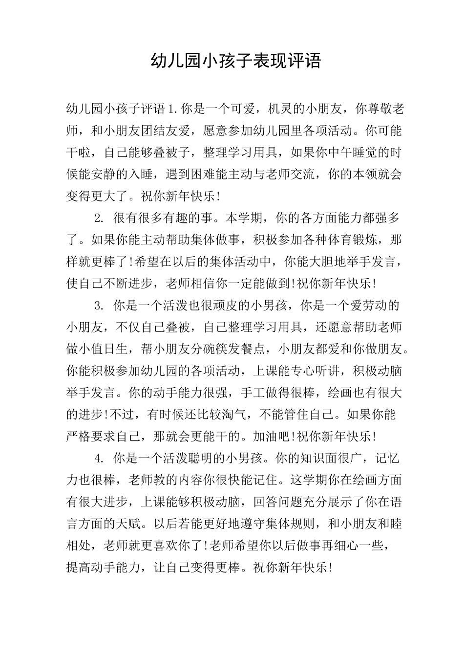 幼儿园小孩子表现评语_第1页