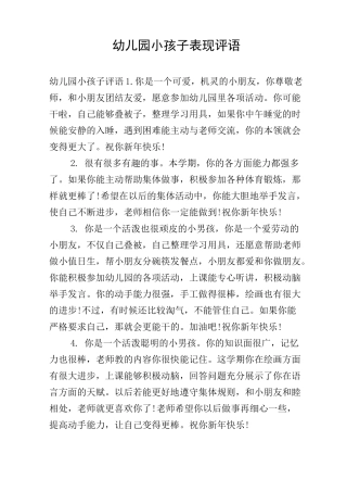 幼儿园小孩子表现评语