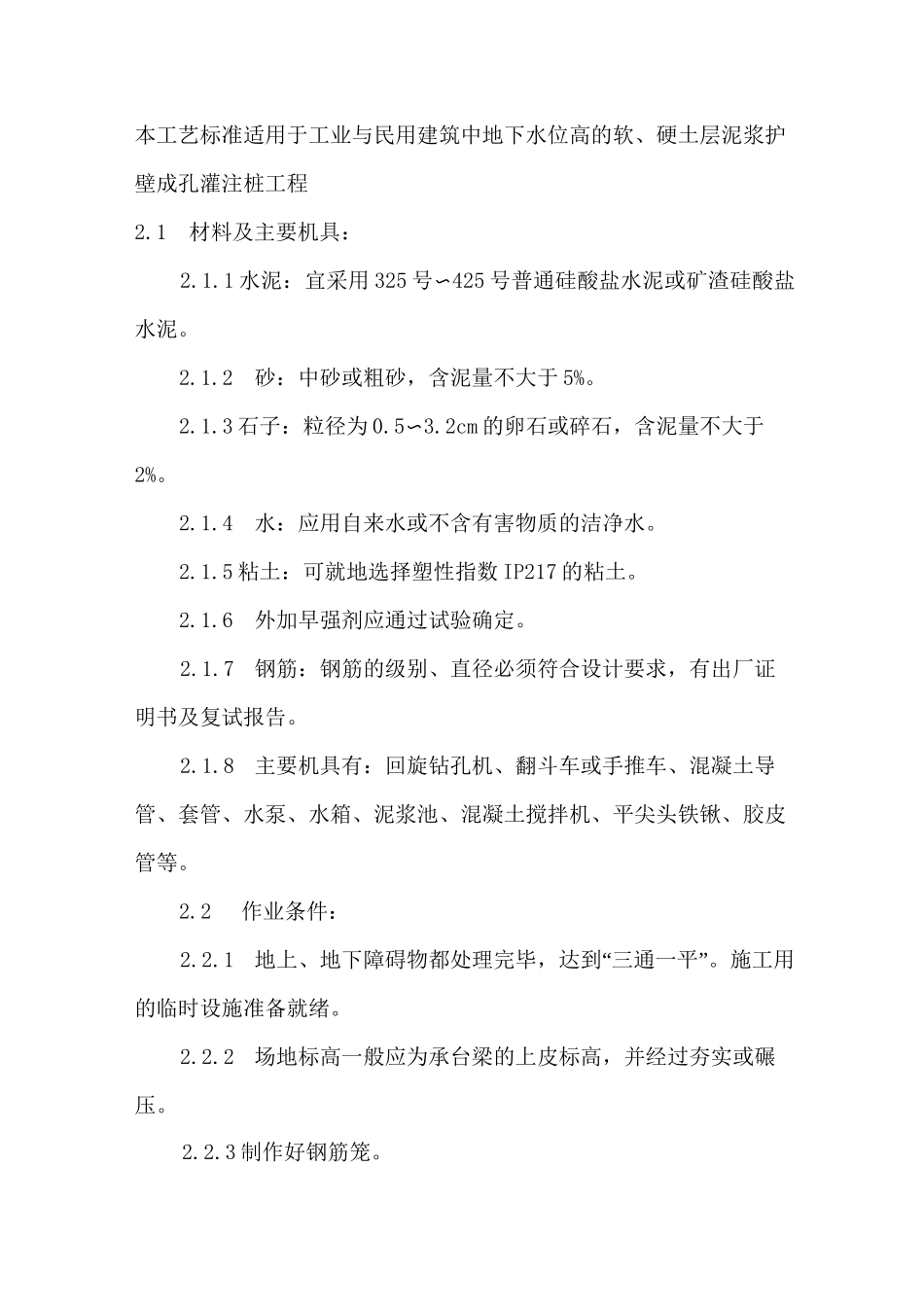 泥浆护壁钻孔灌注桩施工工艺资料_第1页