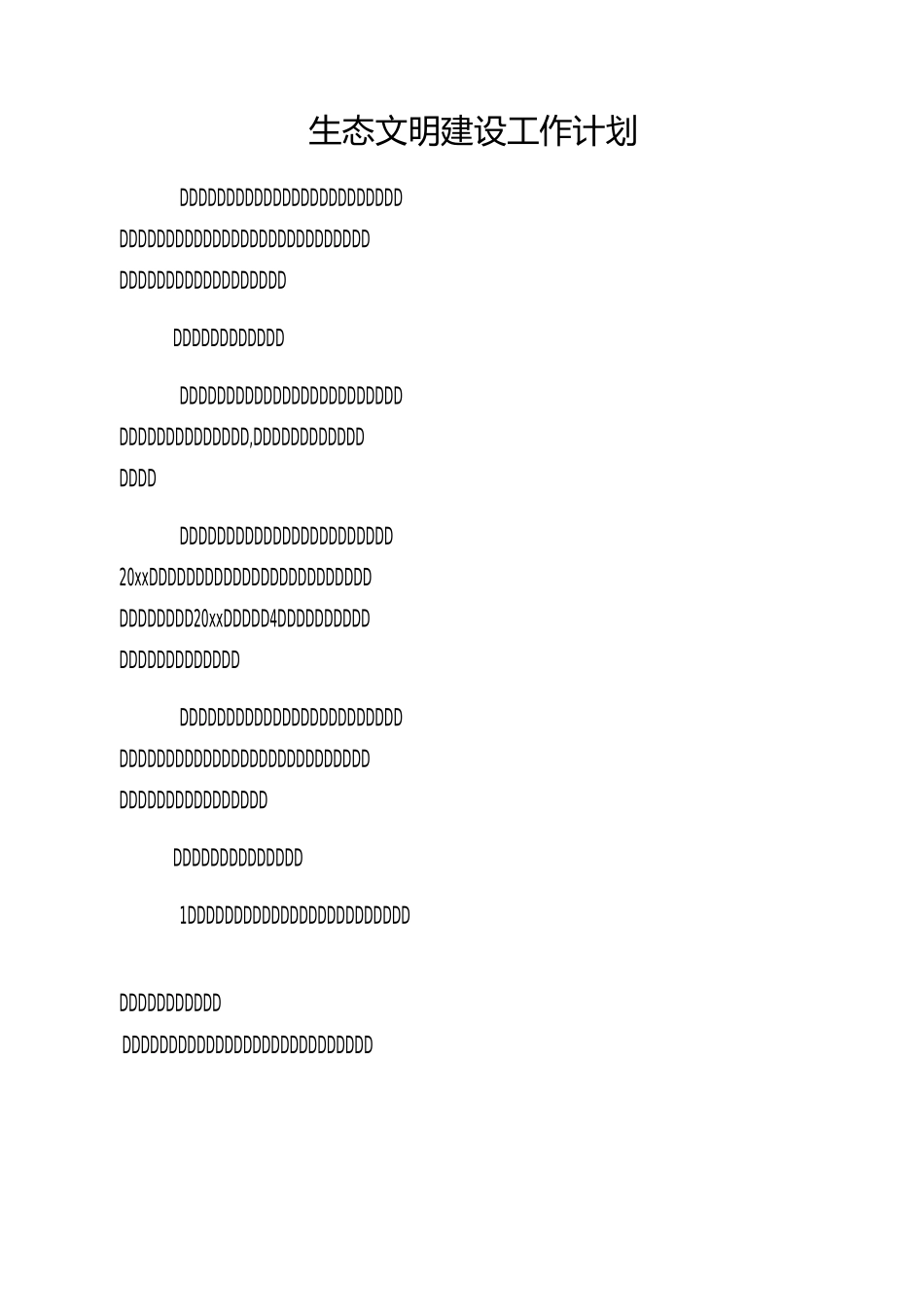 生态文明建设工作计划_第1页