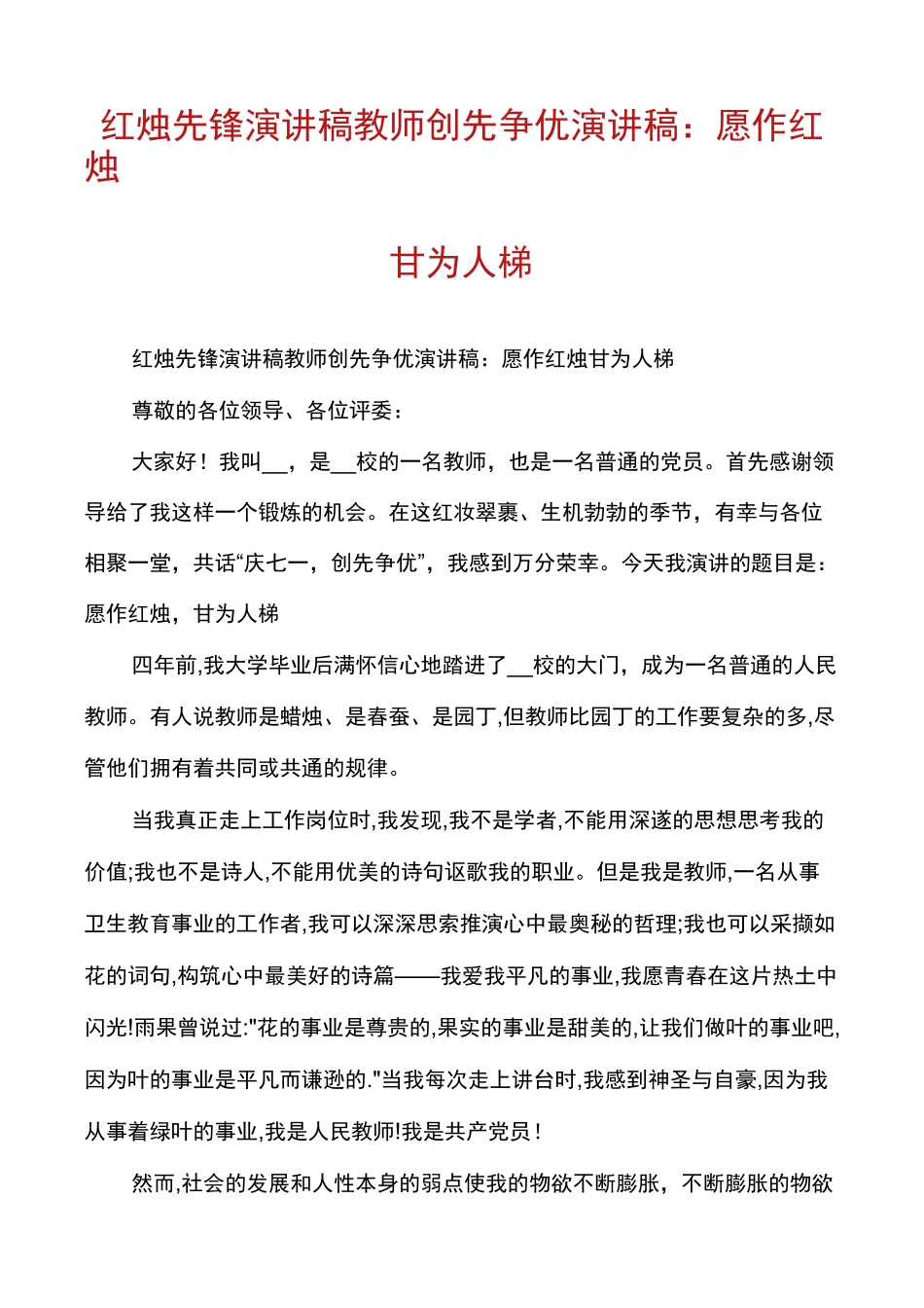 红烛先锋演讲稿教师创先争优演讲稿：愿作红烛甘为人梯_第1页