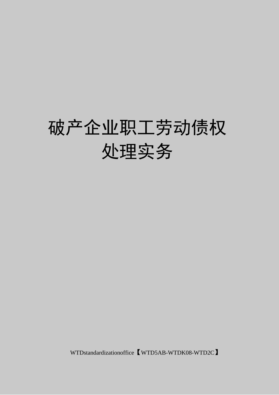 破产企业职工劳动债权处理实务_第1页