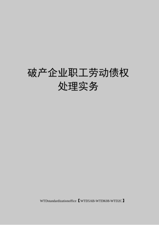 破产企业职工劳动债权处理实务