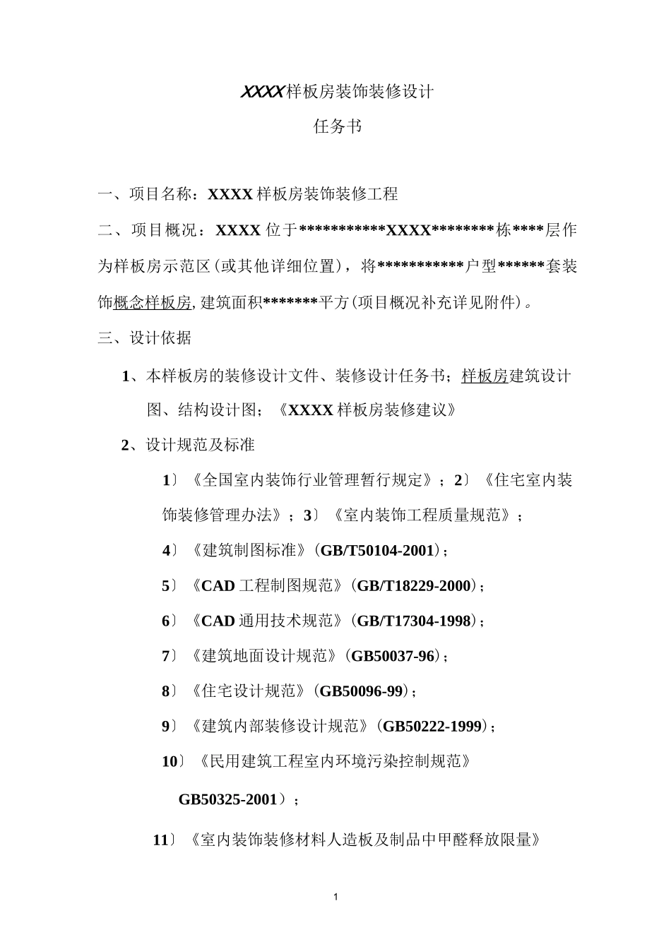 装饰设计任务书_第1页