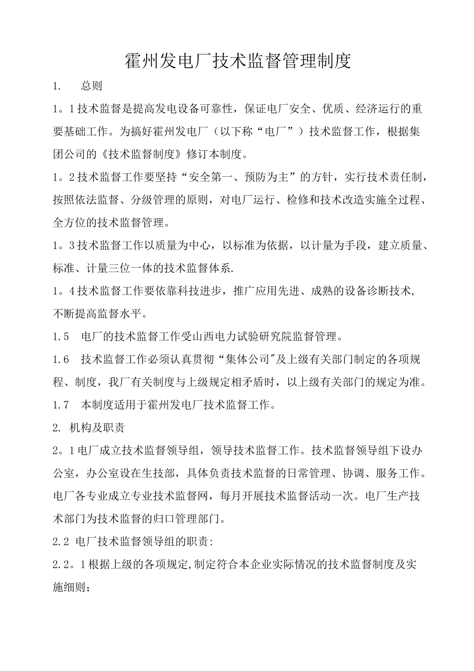 发电厂技术监督管理制度_第1页